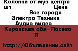 	 Колонки от муз центра 3шт Panasonic SB-PS81 › Цена ­ 2 000 - Все города Электро-Техника » Аудио-видео   . Кировская обл.,Лосево д.